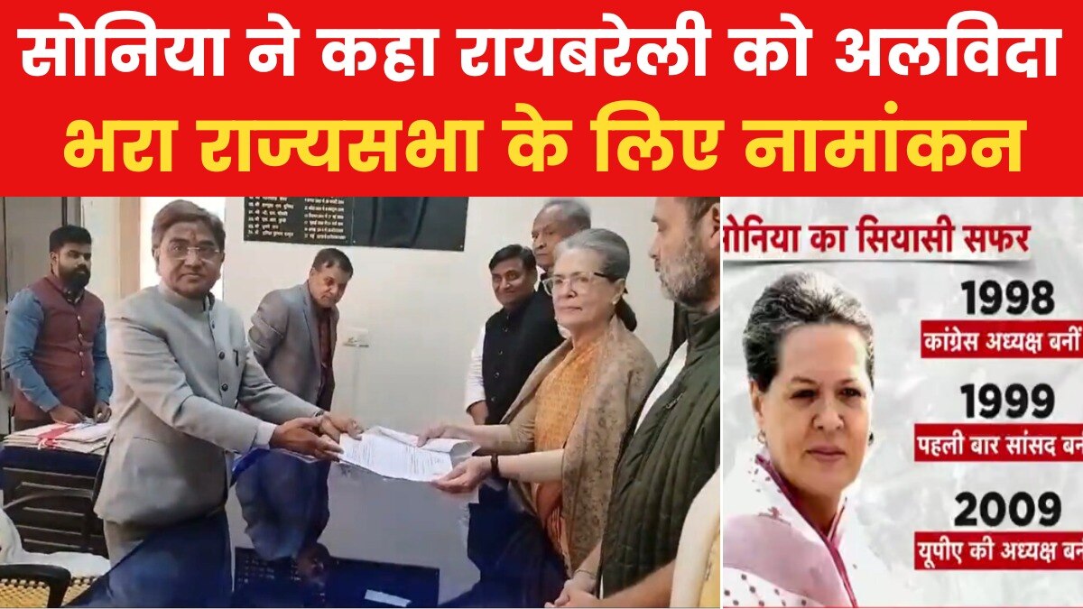 सोनिया गांधी ने राज्यसभा के लिए भरा नामांकन पत्र, राहुल-प्रियंका भी रहे मौजूद