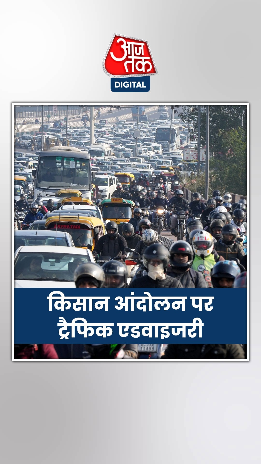 टिकरी बॉर्डर पर एक KM तक रास्ता सील, ट्रैफिक एडवाइजरी