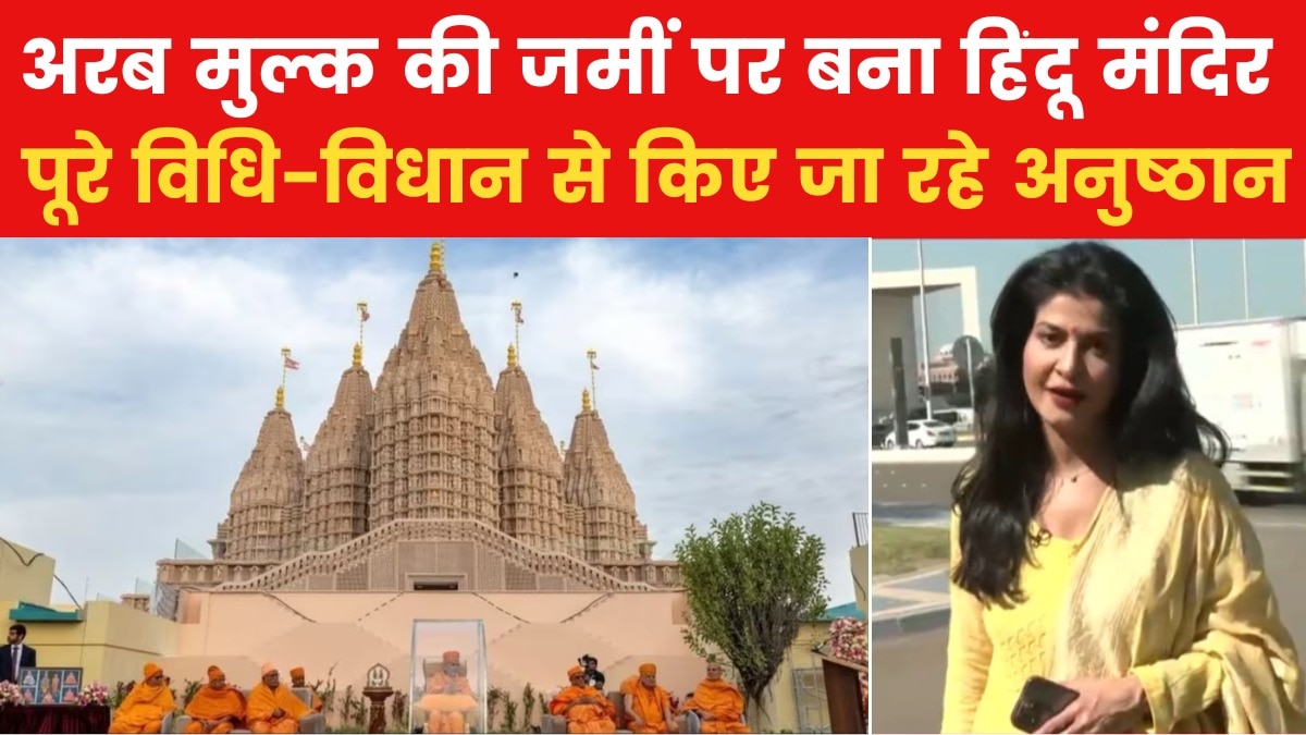 Abu Dhabi Hindu Mandir: अबू धाबी में गूंजे मंत्रोच्चार, मंदिर में की जा रही प्राण प्रतिष्ठा, देखें
