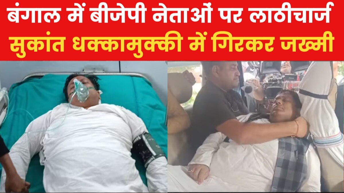 पुलिस एक्शन के दौरान बंगाल BJP अध्यक्ष सुकांत मजूमदार जख्मी, जानें मामला