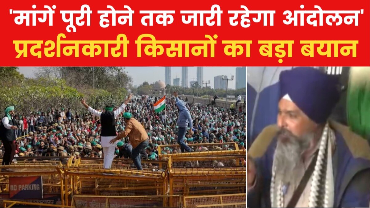 'जब तक 3 मांगे पूरी नहीं होगी तब तक...', प्रदर्शनकारी किसानों ने सरकार को चेताया
