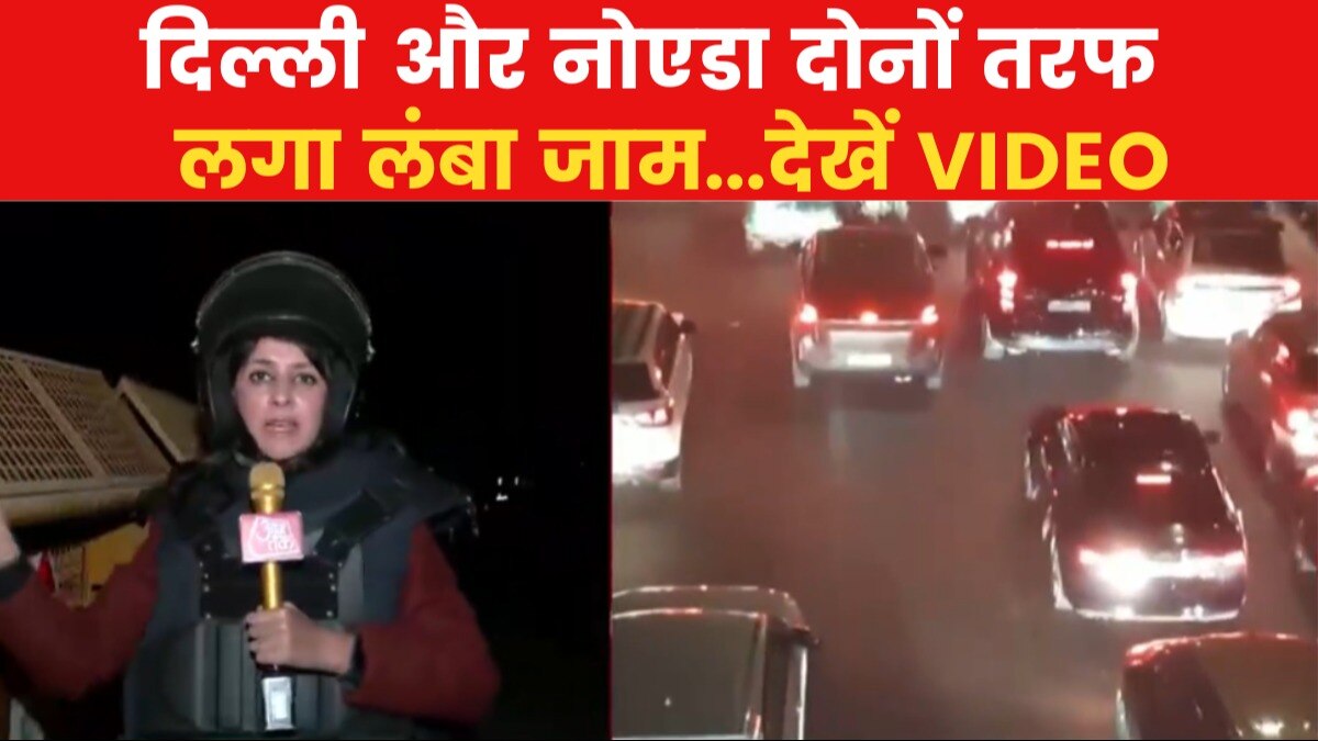 Kisan Andolan Updates: किसान आंदोलन की वजह से दिल्ली-कालिंदी कुंज बॉर्डर पर भीषण जाम, देखें वीडियो