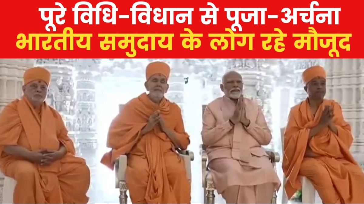Vishesh: अरब की जमीन पर उतरी सनातन की छवि, अबू धाबी में भव्य मंदिर का पीएम ने किया उद्घाटन