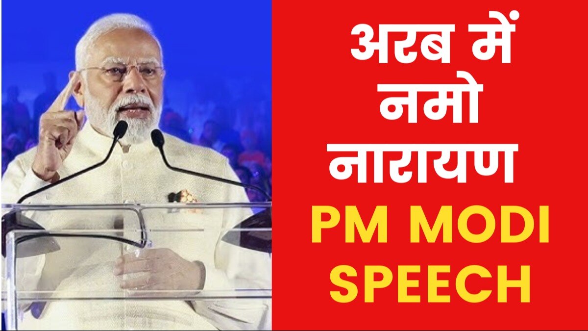 PM Modi in UAE: अबू धाबी में स्वामी नारायण मंदिर का उद्घाटन, देखें पीएम मोदी का संबोधन