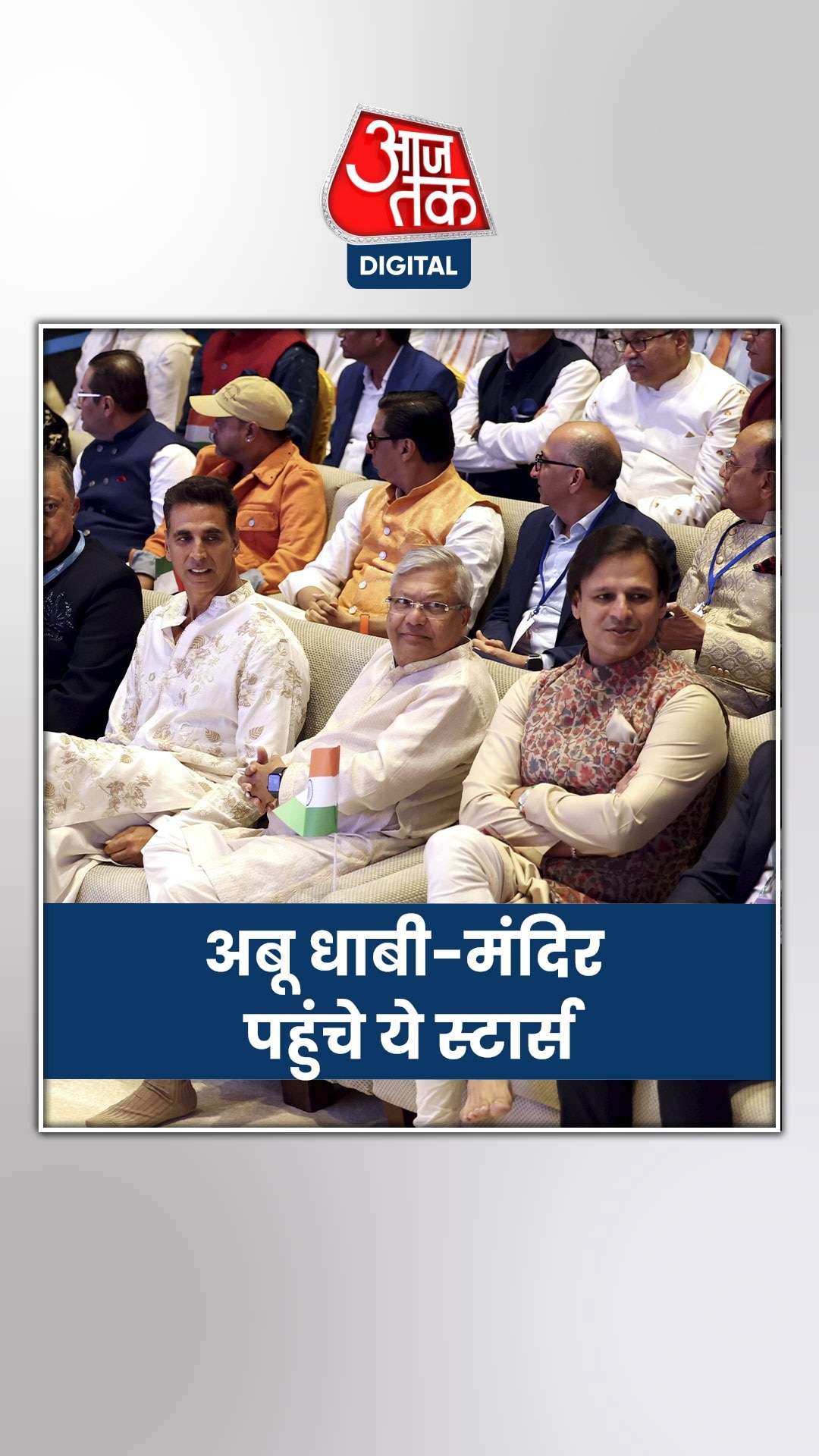 अबू धाबी के मंदिर पहुंचे अक्षय कुमार-विवेक ओबेरॉय