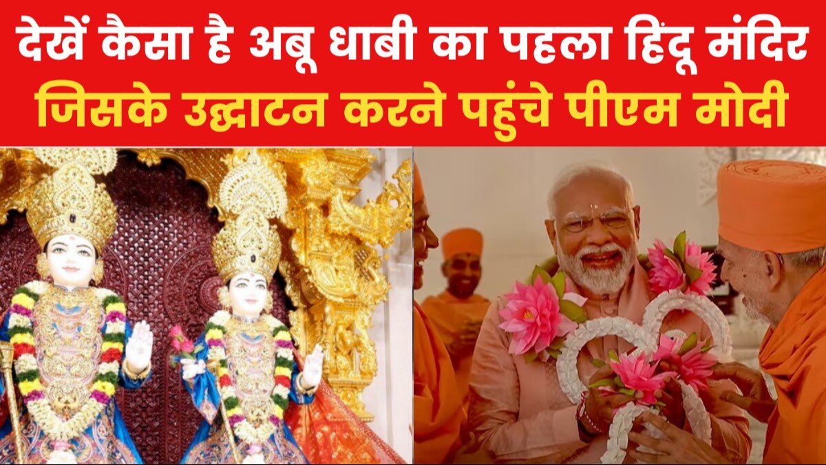 अबू धाबी के हिंदू मंदिर में विराजे कौन-से भगवान, तस्वीरों में देखें