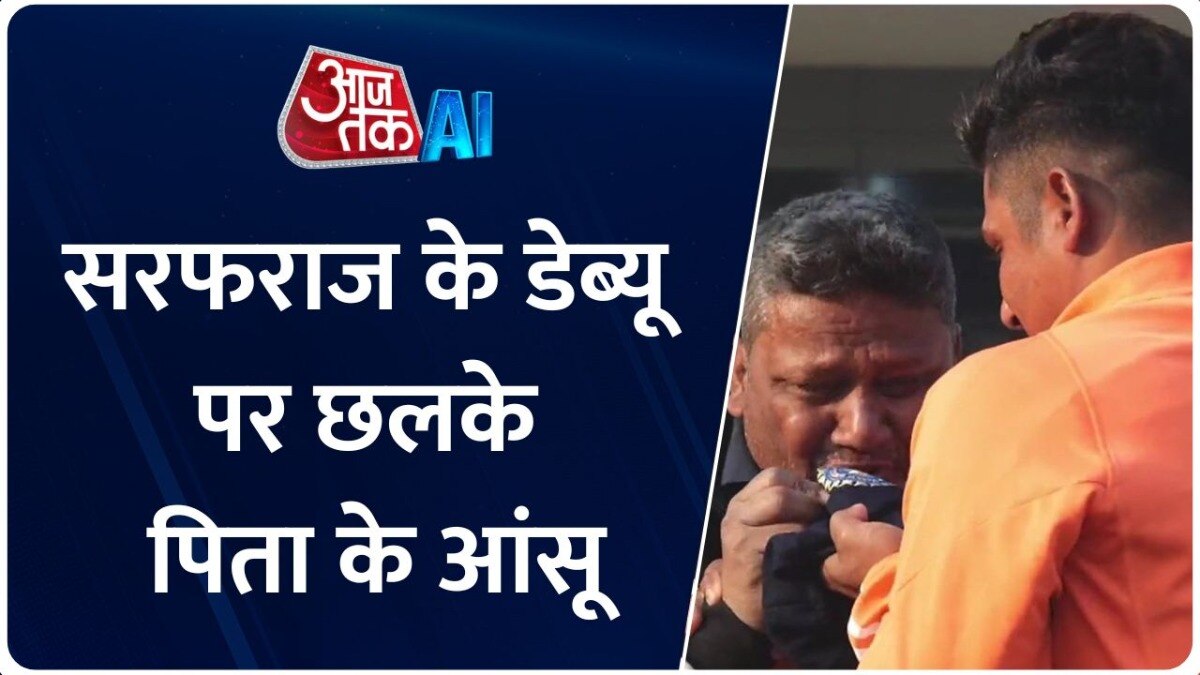 Sarfaraz Khan Debut: टीम इंडिया का कैप देख रो पड़े सरफराज के पिता, पत्नी भी हुई इमोशनल