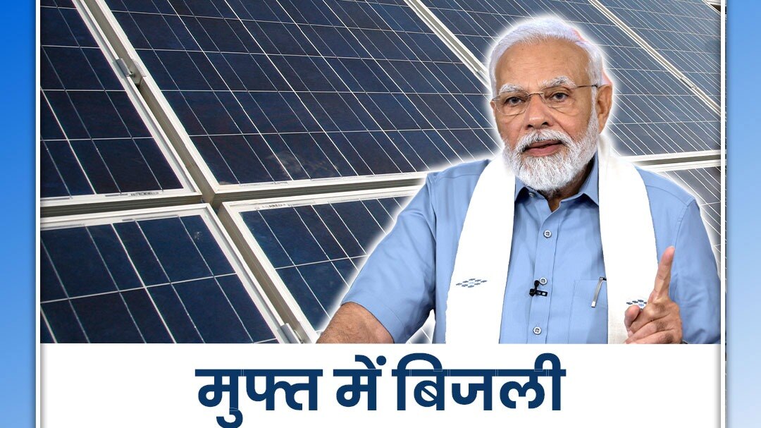 pm modi free electricity