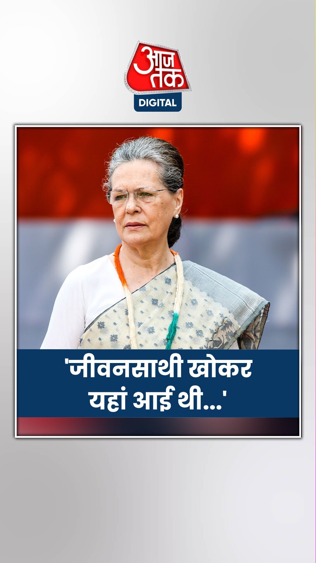 सोनिया गांधी ने किसके लिए लिखी इमोशनल चिट्ठी?