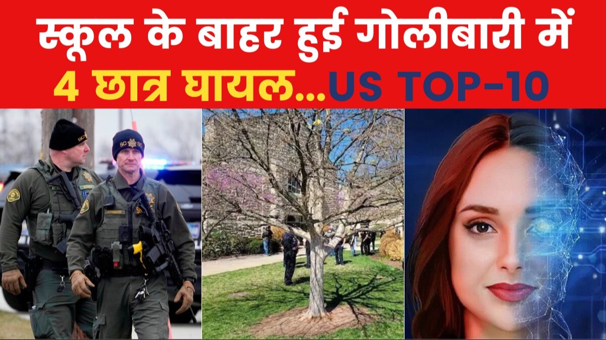 America News: विक्ट्री परेड में गोलीबारी, एक की मौत, देखें 'यूएस टॉप-10'