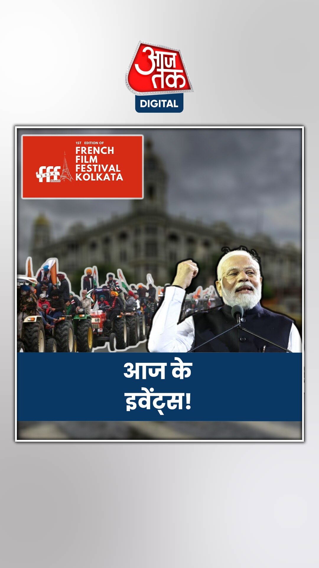 16 FEB 2024: कोलकाता में पहला फ्रेंच फिल्म महोत्सव, जानें अन्य इवेंट्स