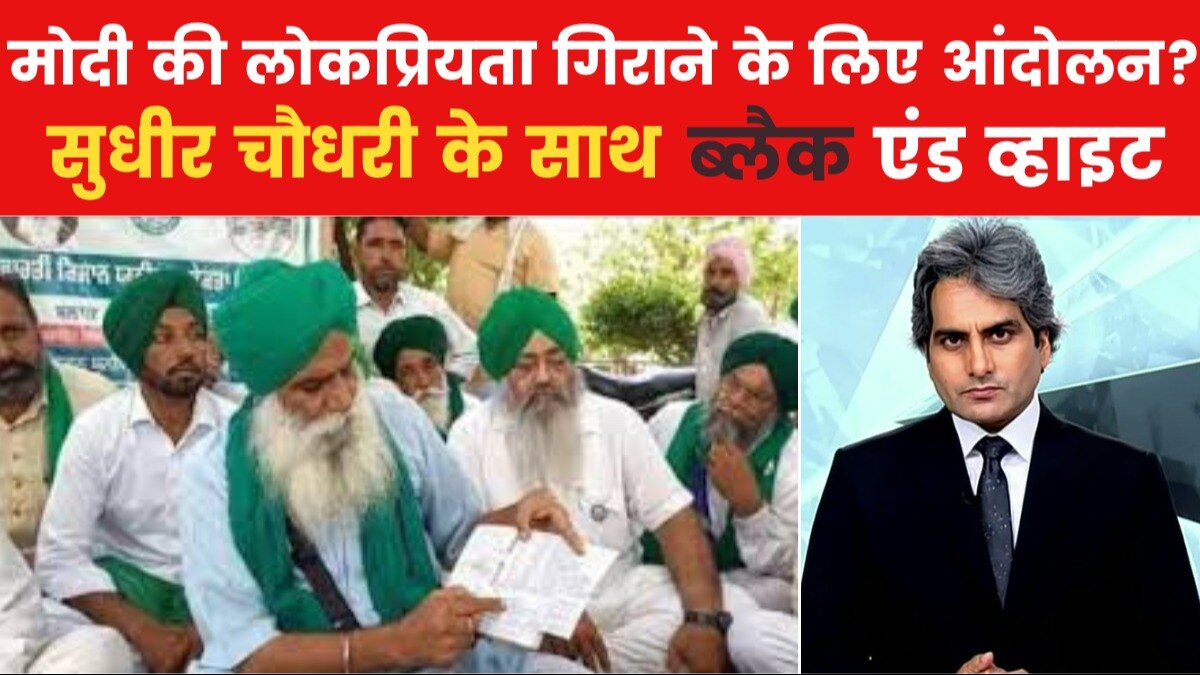 B&W: सिर्फ पंजाब के किसान क्यों रहे आंदोलन? सुधीर चौधरी के साथ देखें विश्लेषण