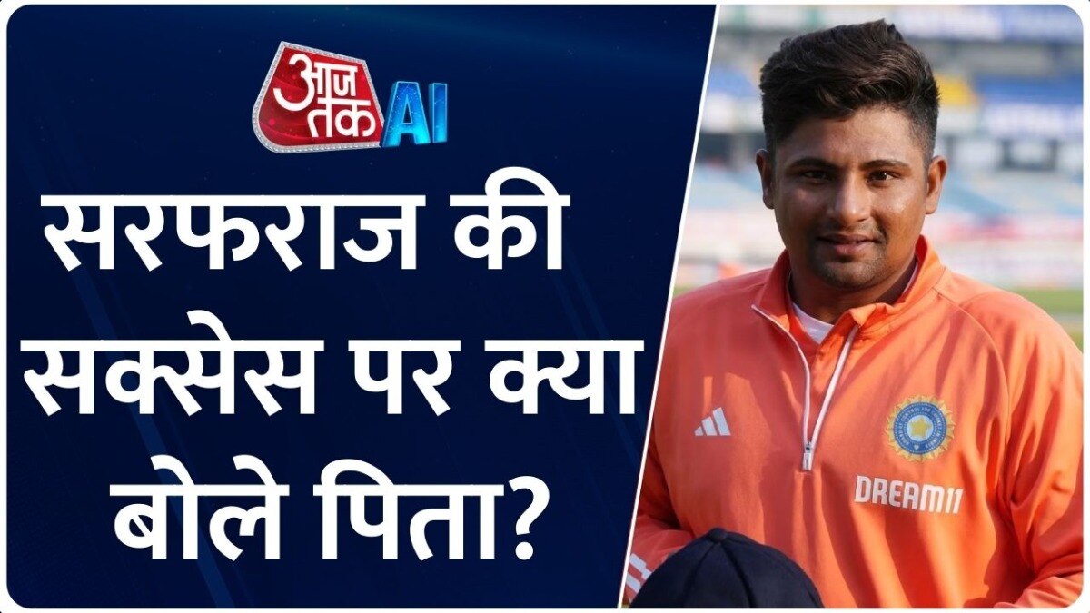 बेटे सरफराज खान के टेस्ट डेब्यू पर भावुक हुए पिता, आजतक से की खास बातचीत