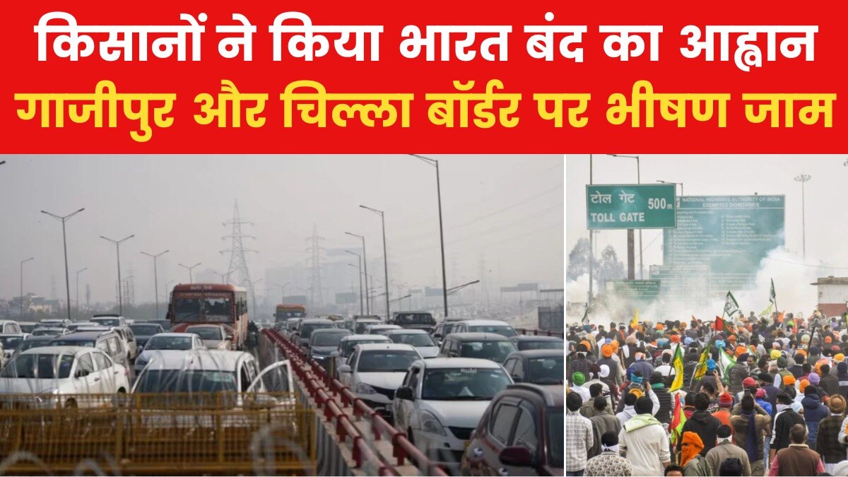 क‍िसानों के भारत बंद का असर, गाजीपुर और च‍िल्ला बॉर्डर पर आया नजर, देखें