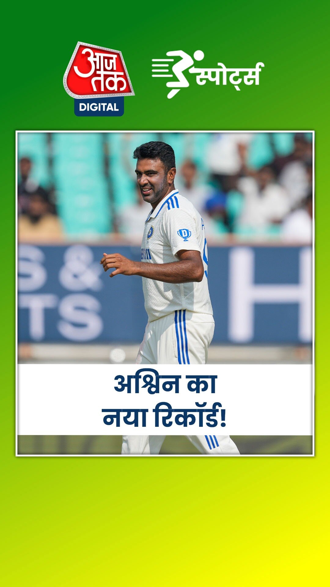 भारतीय स्पिनर अश्विन ने कौन सा रिकॉर्ड बनाया?