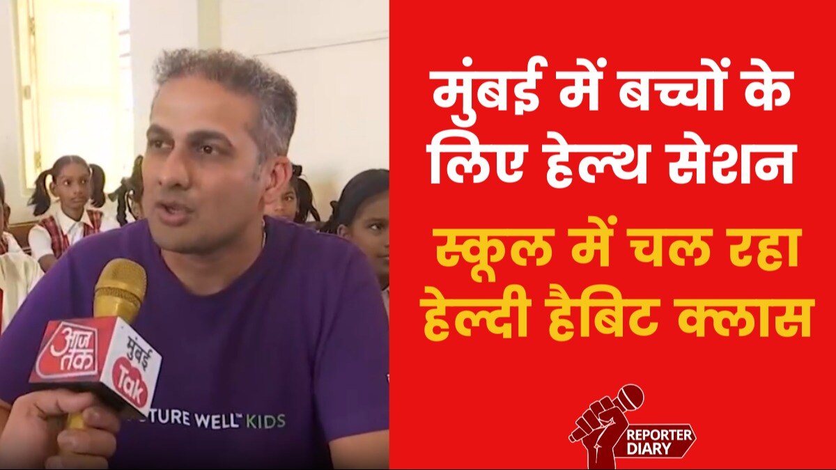 मुंबई में स्कूली बच्चों के लिए अनोखी पहल, स्वस्थ जीवन के लिए ऐसे दी जा रही ट्रेनिंग