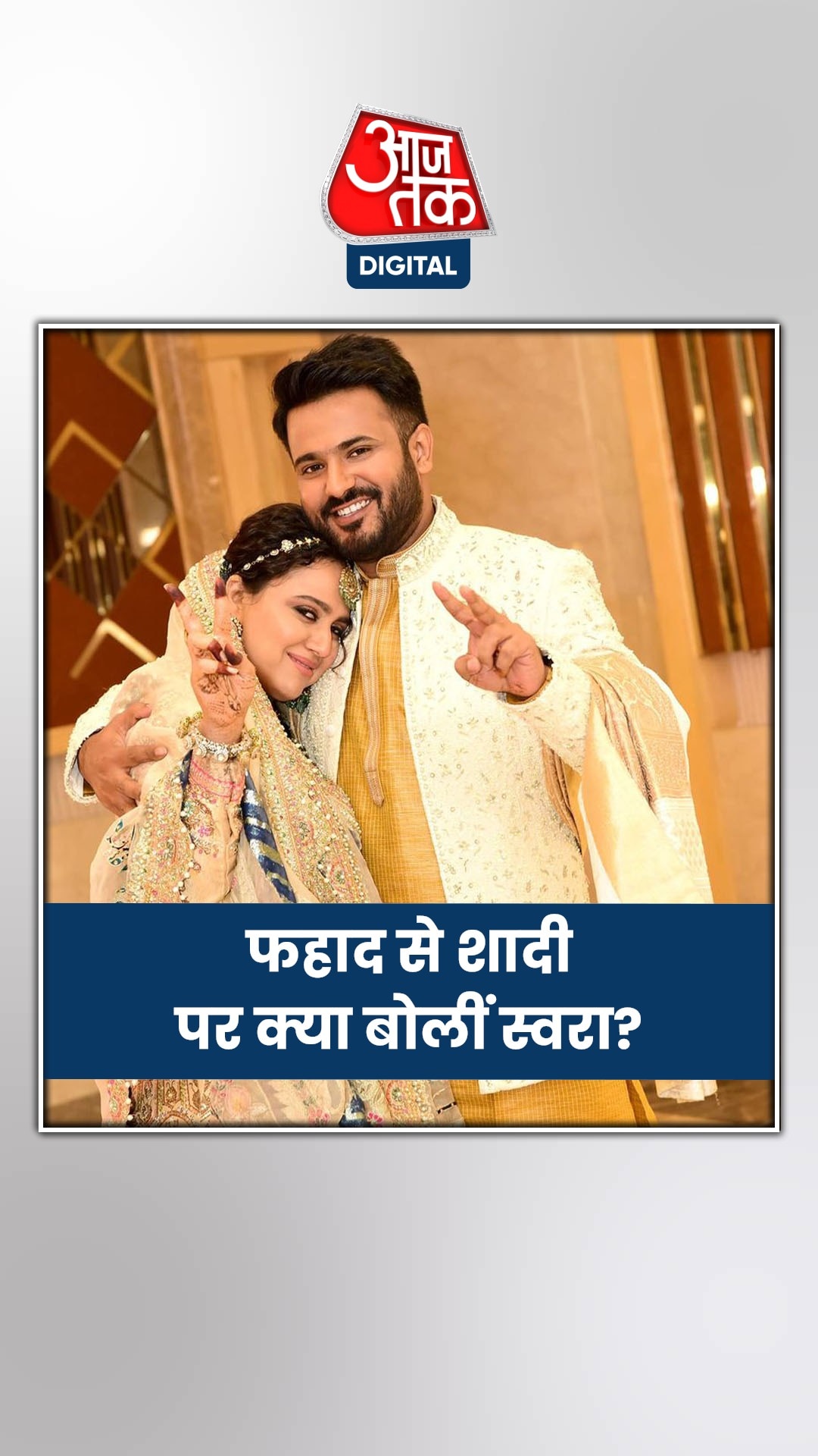 फहाद अहमद से शादी पर क्या बोलीं स्वरा भास्कर?