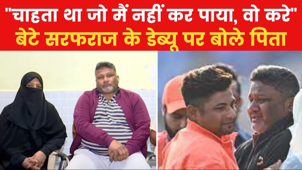 Sarfaraz Khan: 'बच्चे रो लेते हैं, पेरेंट नहीं...' वायरल इमोश्नल वीडियो पर बोले क्रिकेटर सरफराज के पिता