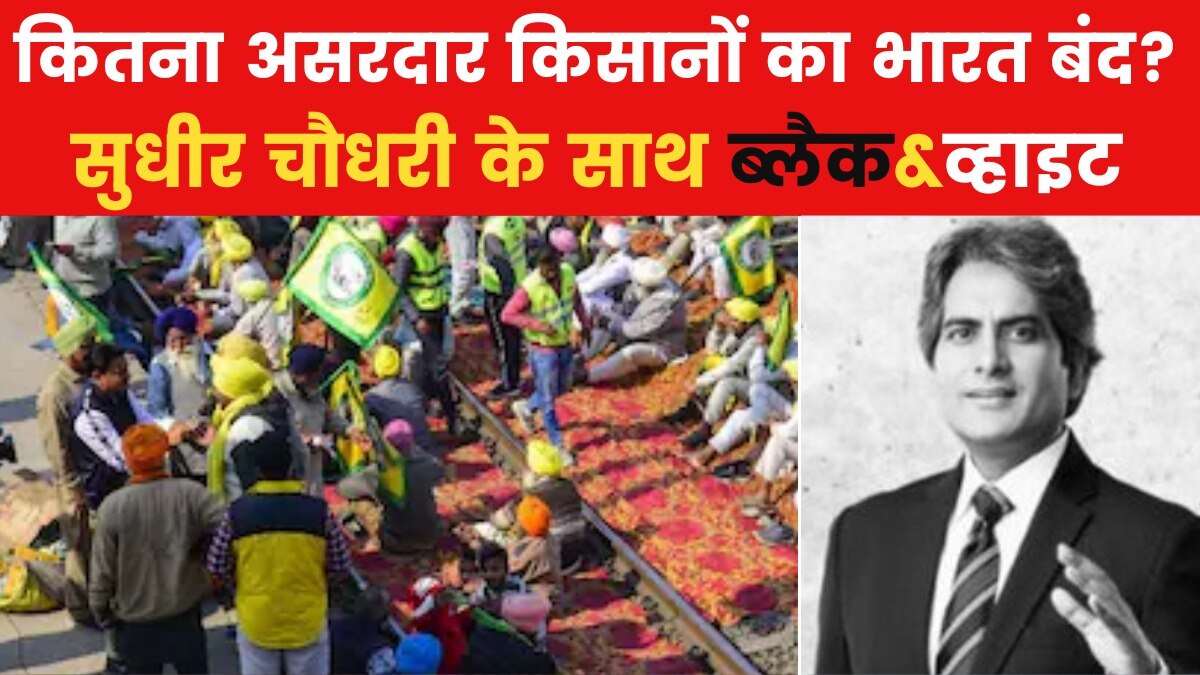 किसान आंदोलन का चौथा दिन, सरफराज खान की डेब्यू स्टोरी; देखें सुधीर चौधरी संग ब्लैक एंड व्हाइट