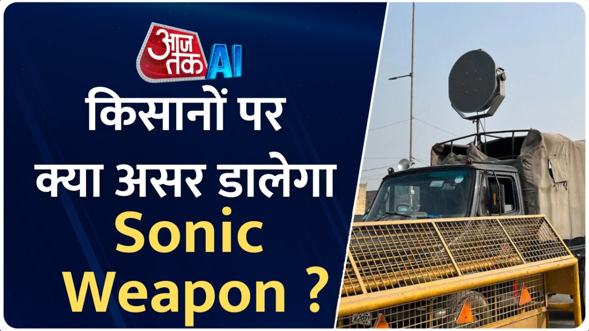 Farmers Protest: किसानों को रोकने के लिए पुलिस का सख्त पहरा, जानें क्या है सोनिक हथियार