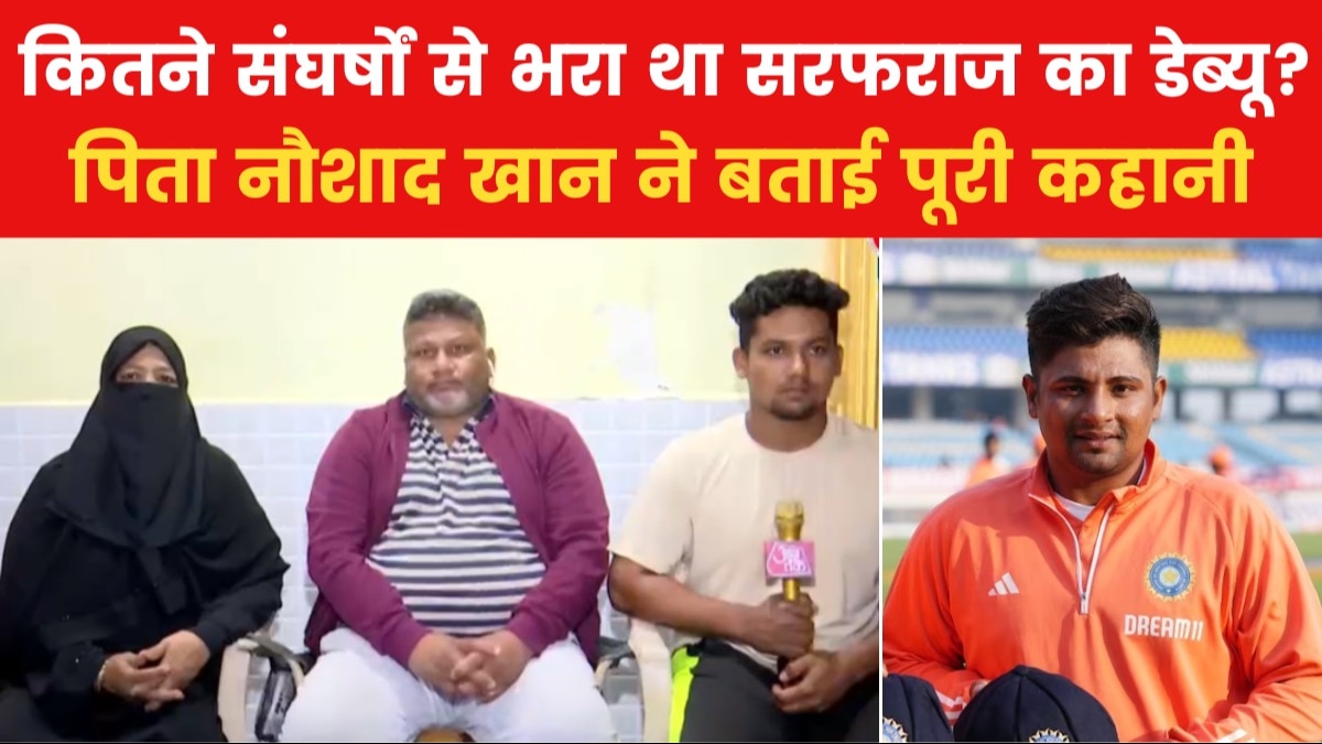 भूखे पेट सुलाना, ट्रेन से भेजना... पिता नौशाद खान ने सरफराज को कैसे दी ट्रेनिंग? देखें Exclusive इंटरव्यू