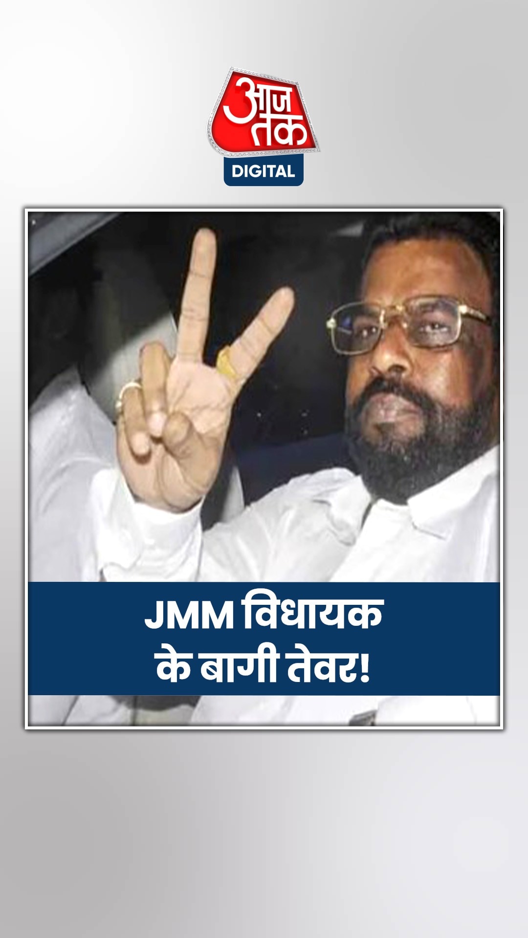 क्यों हुए नाराज हुए JMM विधायक बैद्यनाथ राम?