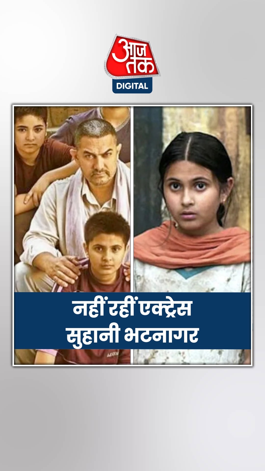 सुहानी भटनागर का निधन, 'दंगल' फिल्म से मिला था फेम 