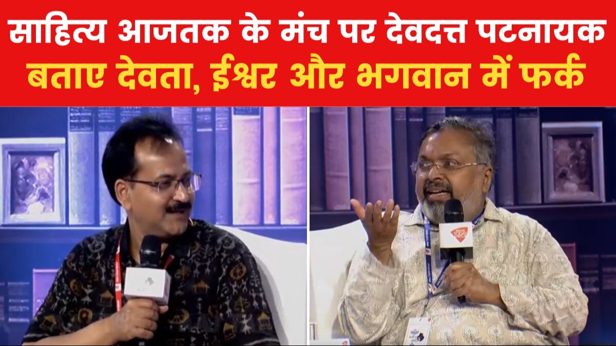 Devdutt Patnaik Sahitya Aaj Tak