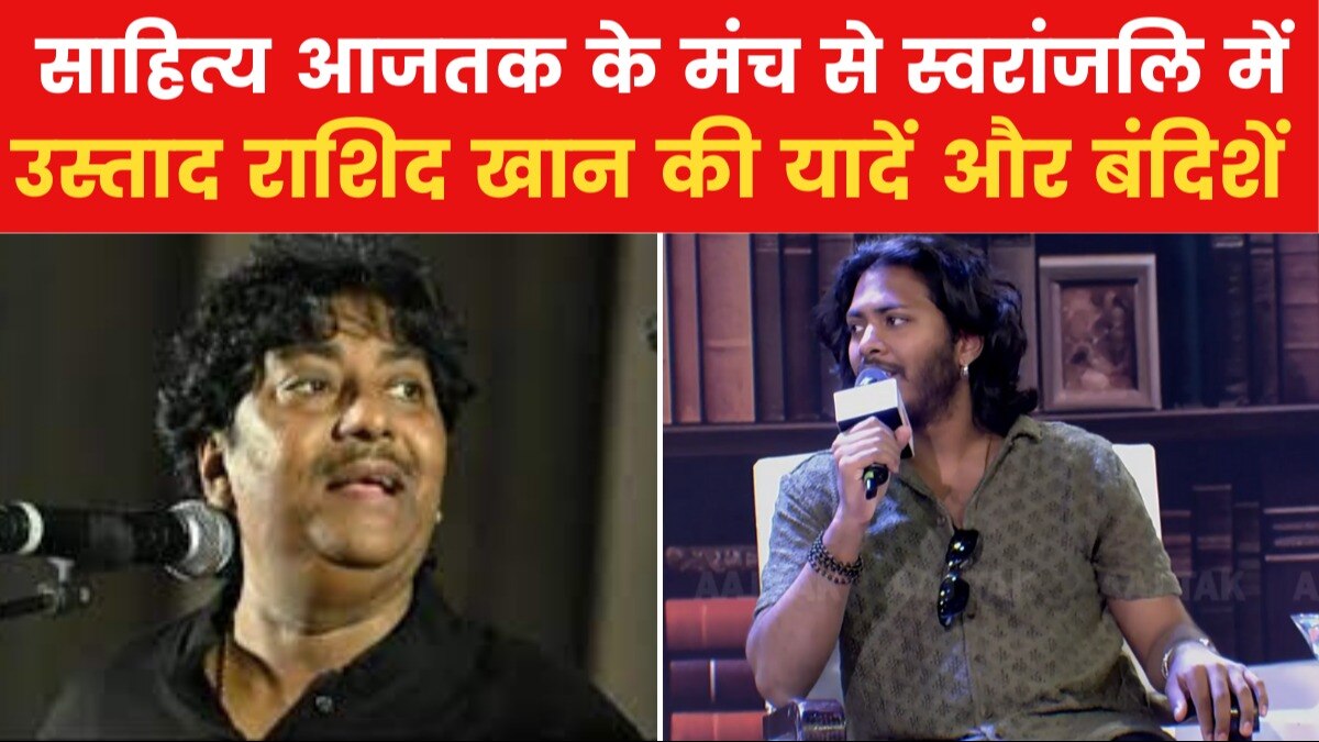 Sahitya Aajtak Swaranjali Ustad Rashid Khan