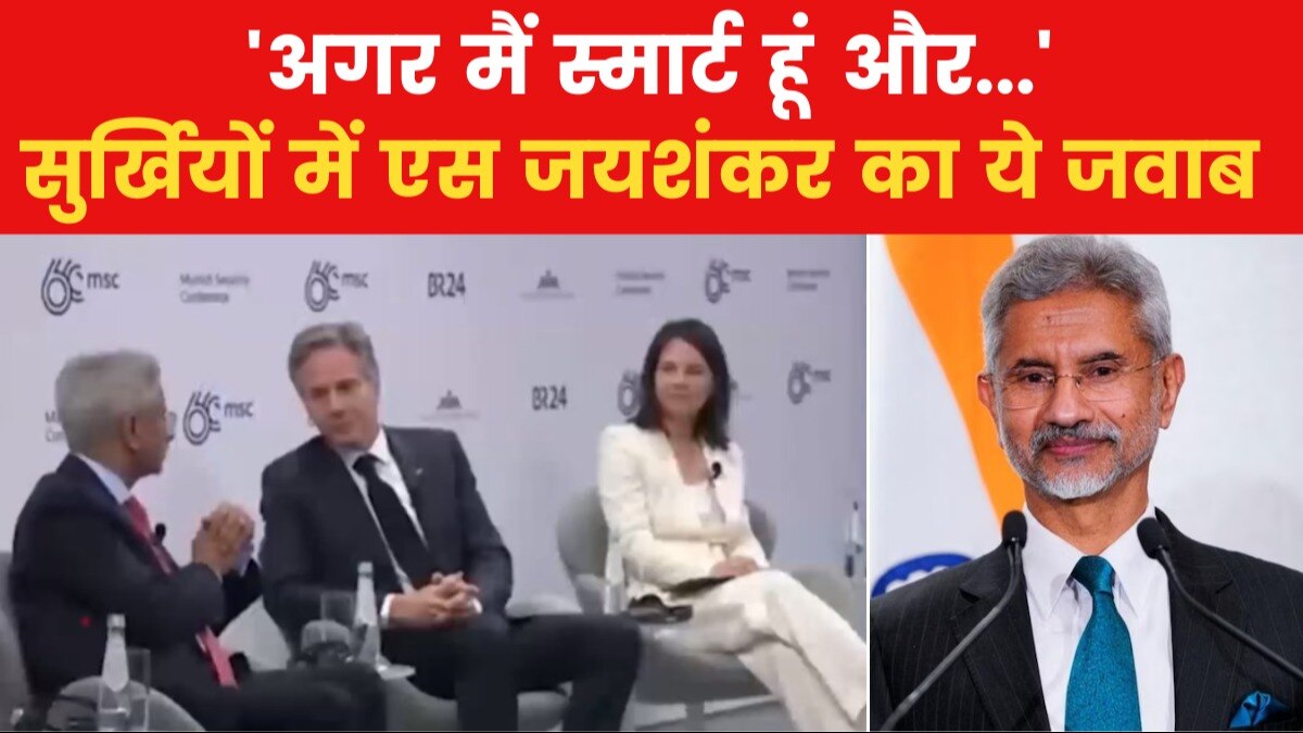 VIDEO: एस जयशंकर के हाजिरजवाबी पर US और जर्मन विदेश मंत्री का रिएक्शन वायरल