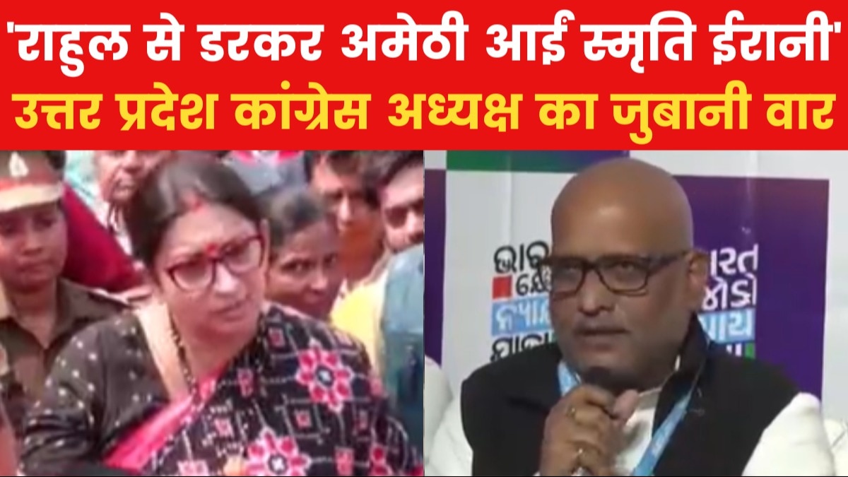 स्मृति ईरानी का अमेठी दौरा, यूपी कांग्रेस अध्यक्ष अजय राय ने साधा निशाना