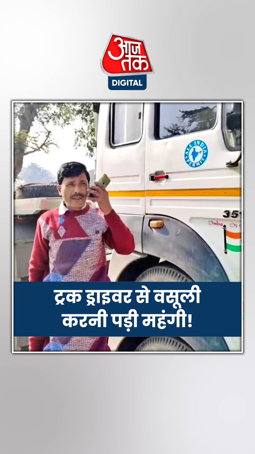 ट्रक ड्राइवर की शिकायत पर गाजीपुर SP ने चार पुलिसवालों को किया सस्पेंड 