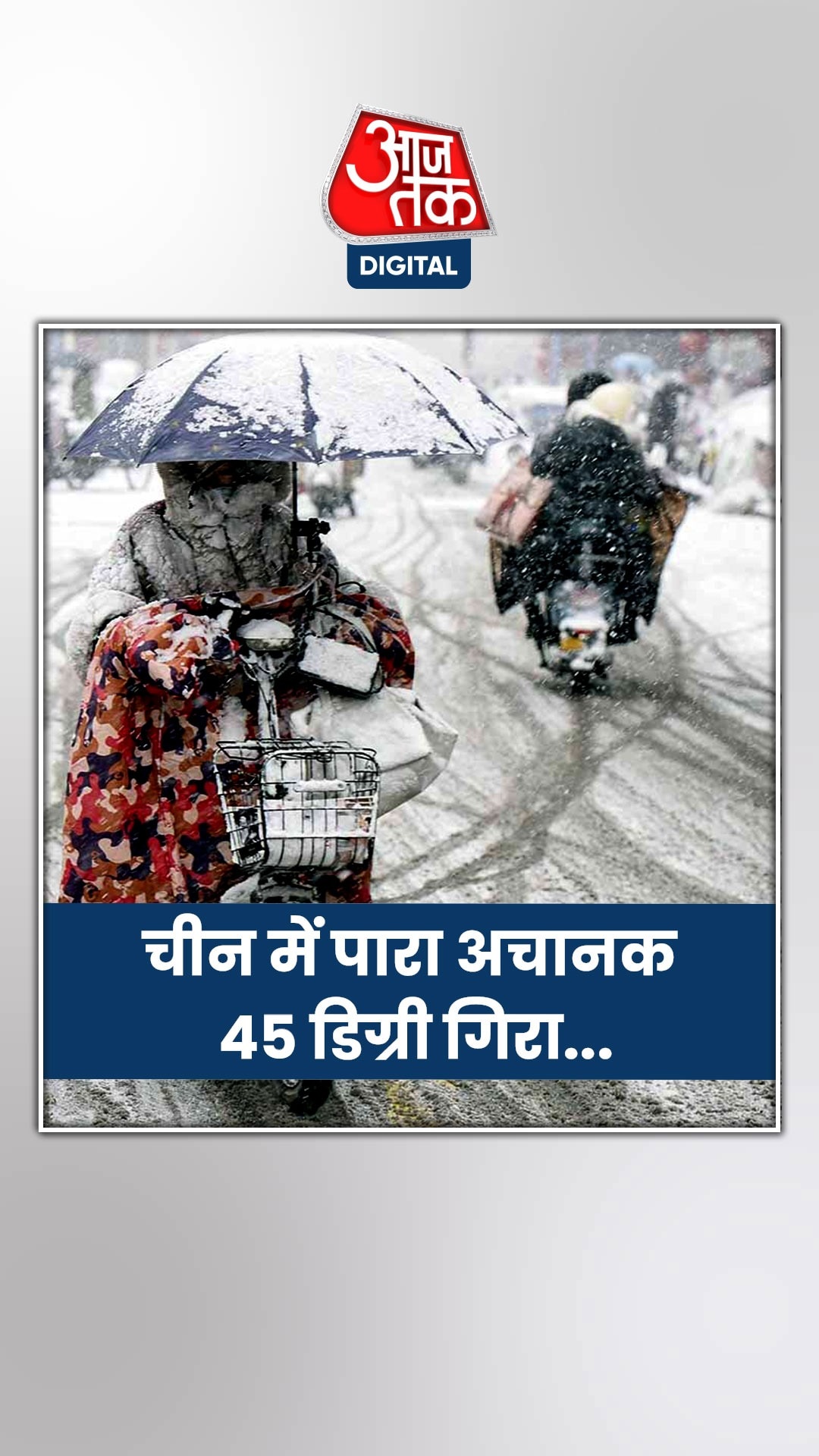 जब चीन में पारा अचानक 45 डिग्री गिरा...