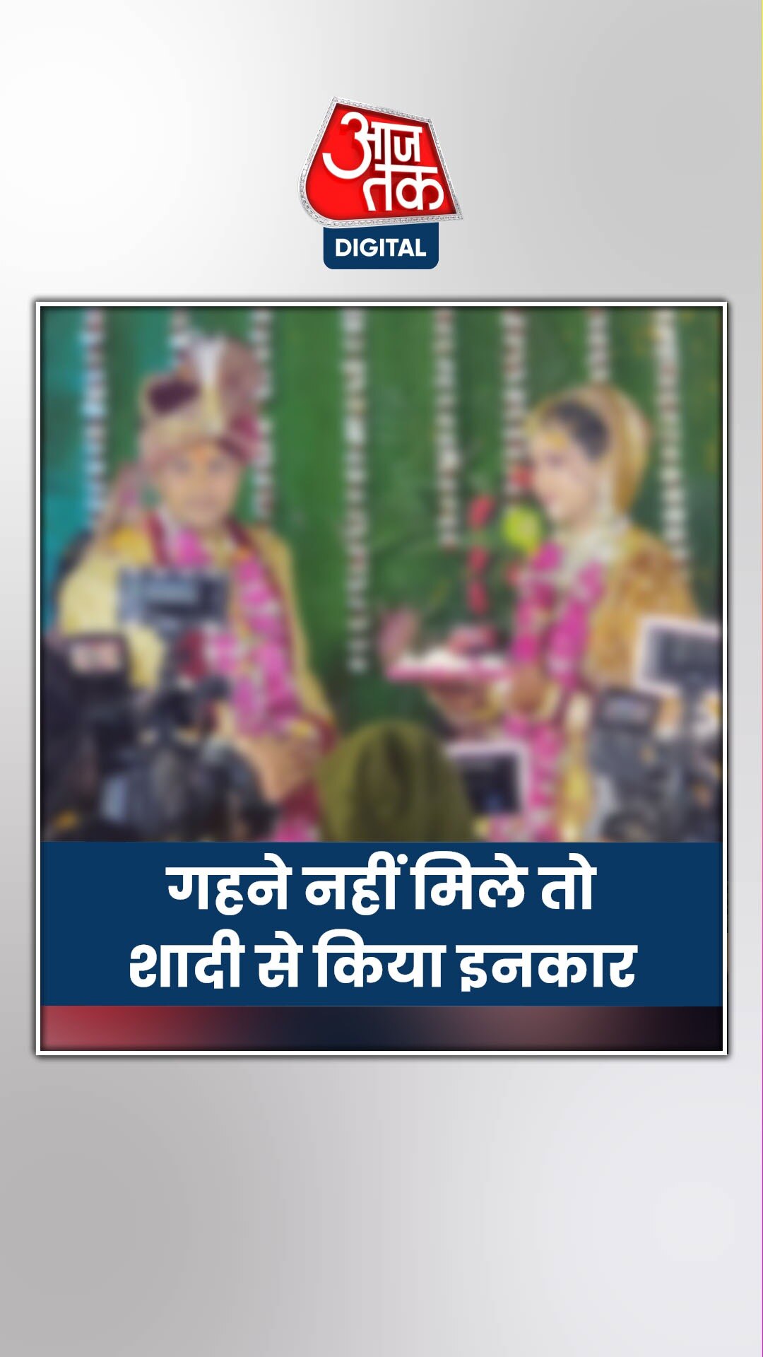 गहने नहीं मिले तो दुल्हन ने शादी से किया इनकार, बैरंग लौटी बारात 