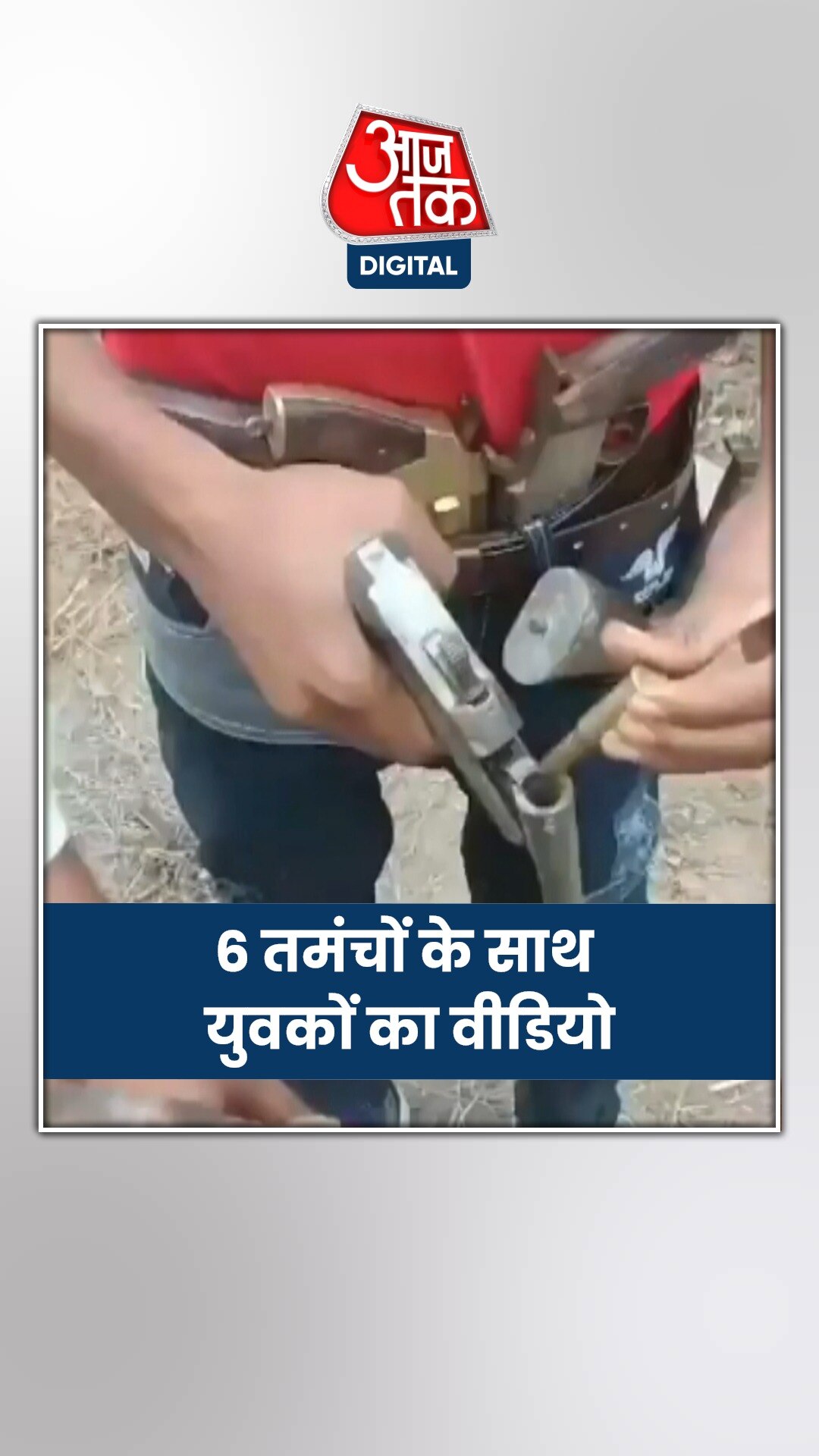 आधा दर्जन तमंचों के साथ युवकों का वीडियो वायरल