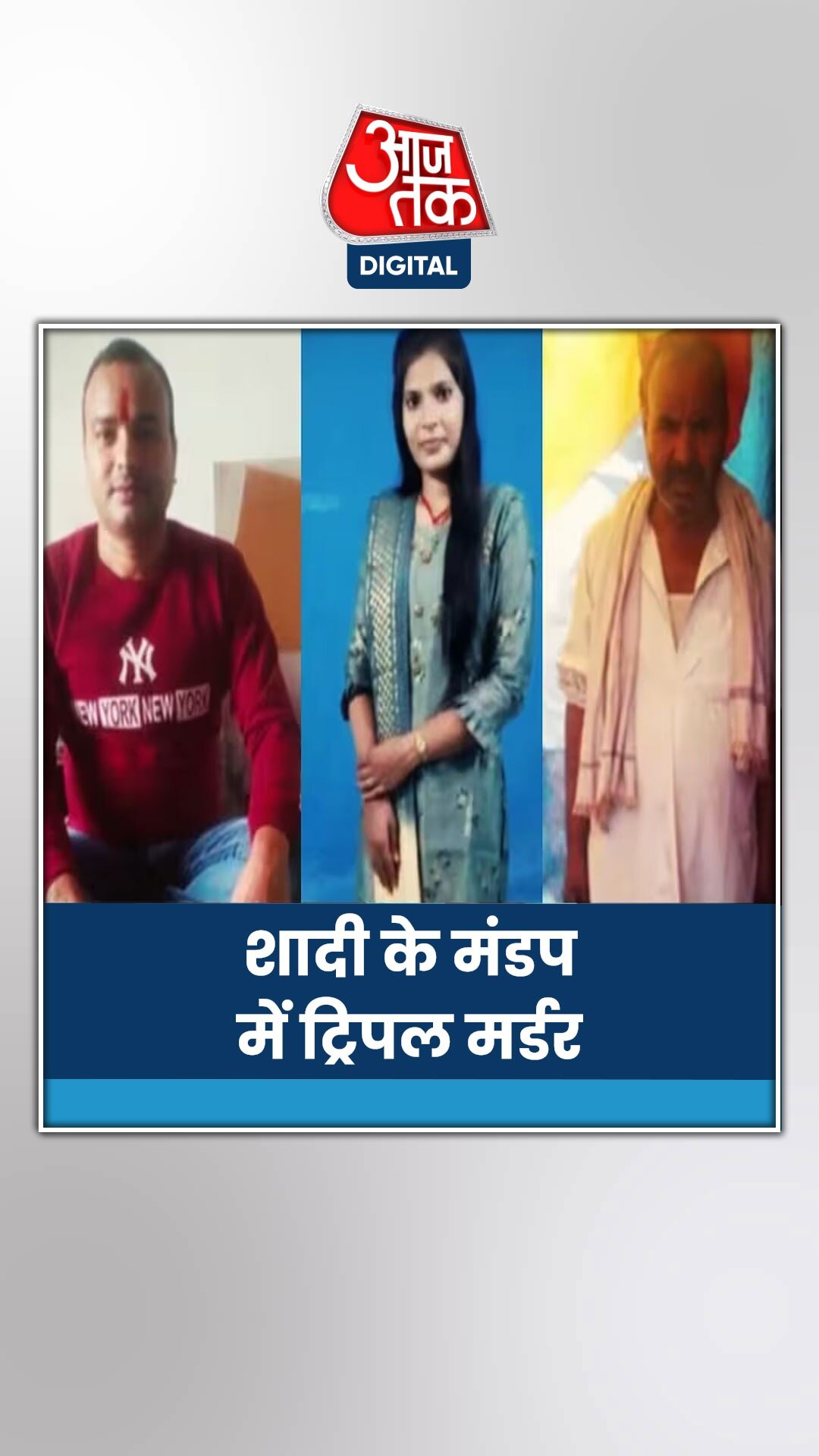 दिल दहला देगी बिहार के बेगूसराय की ये खूनी वारदात