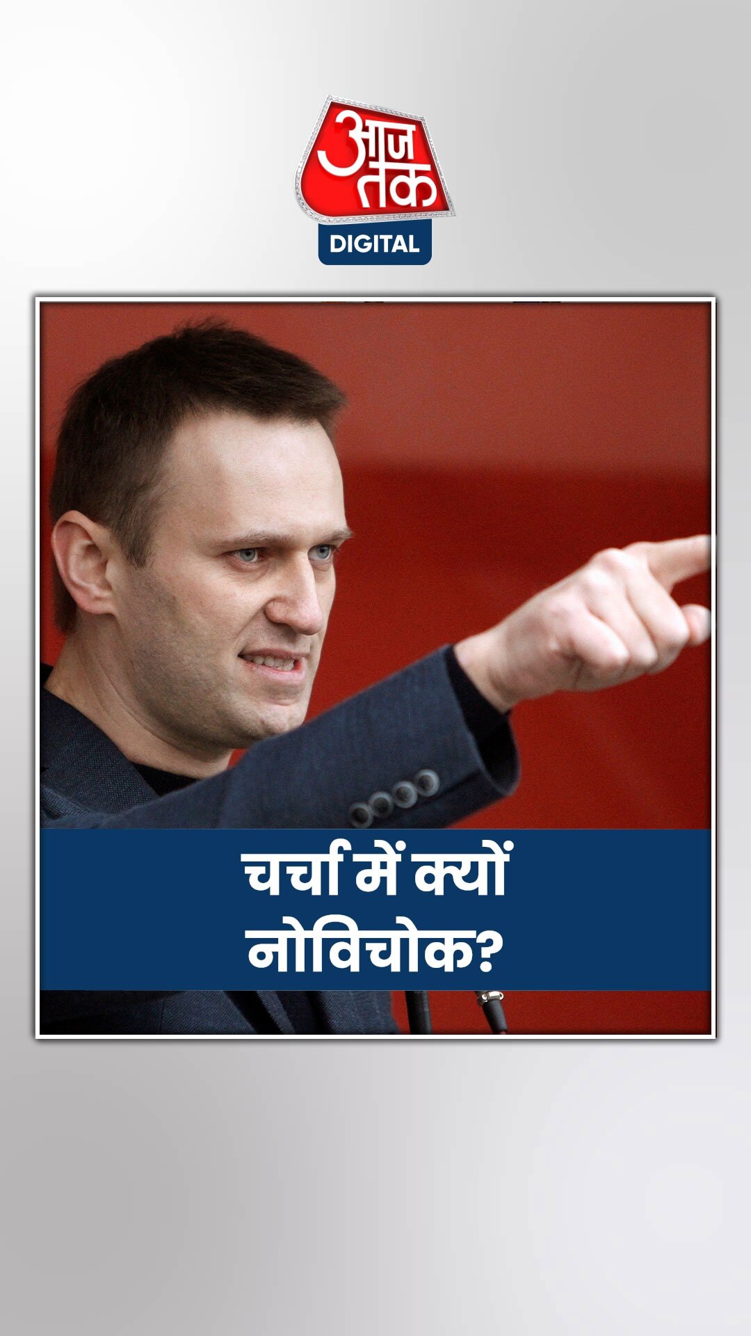 क्या है नोविचोक, जि‍ससे पुत‍िन के व‍िरोधी की मौत के लगाए जा रहे आरोप 