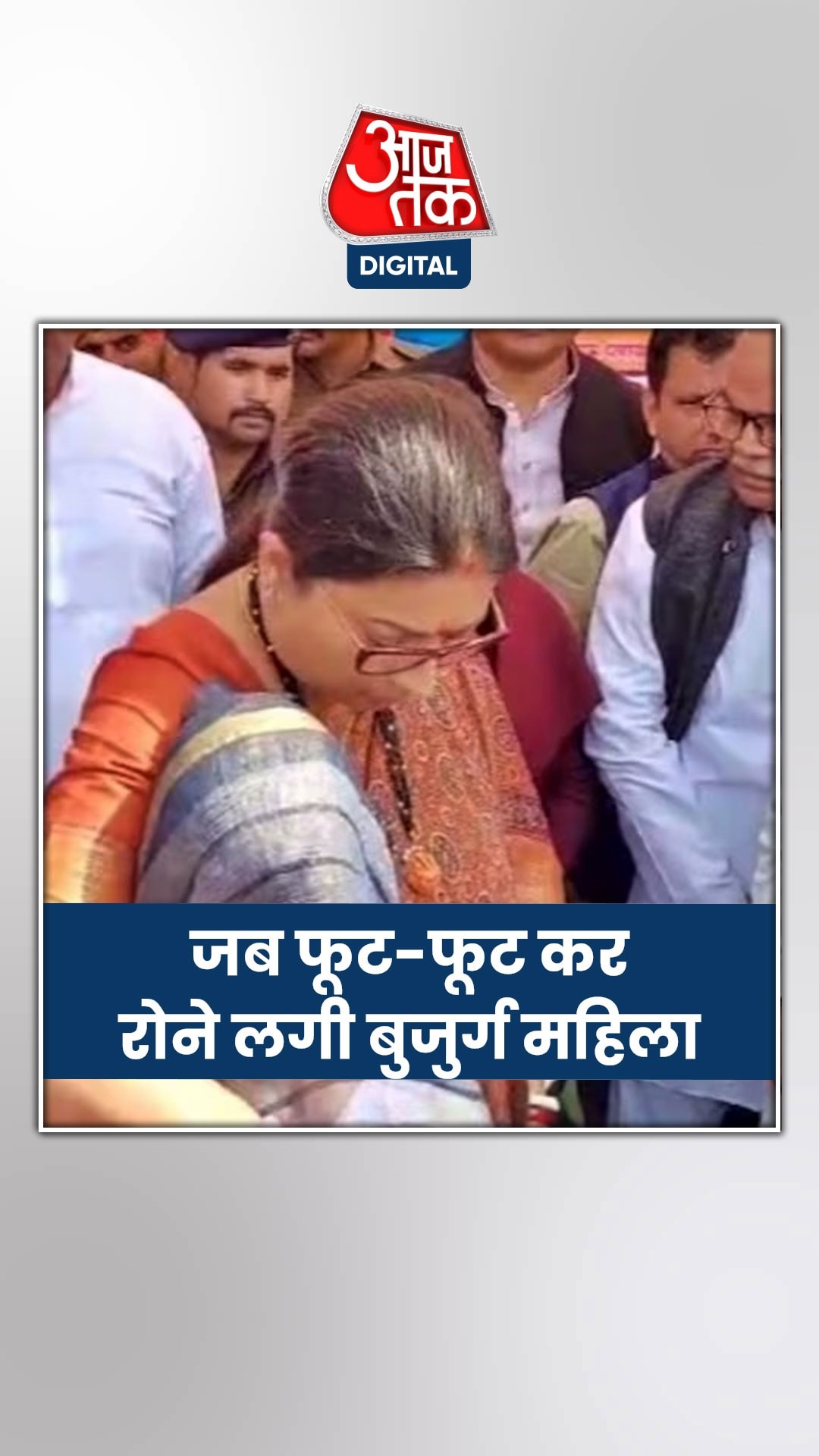 Amethi: स्मृति ईरानी के सामने फूट-फूट कर रोई बुजुर्ग महिला Video