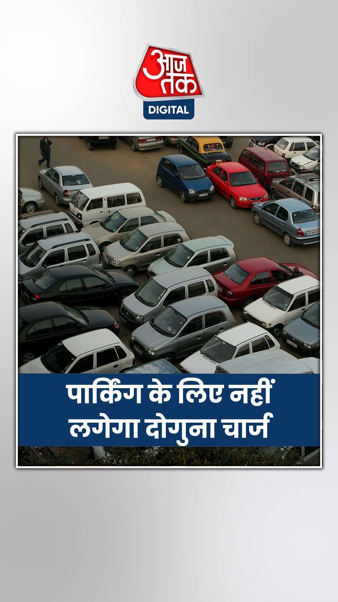 Delhi News: एनडीएमसी पार्किंग और उसके चार्ज पर गुड न्यूज़