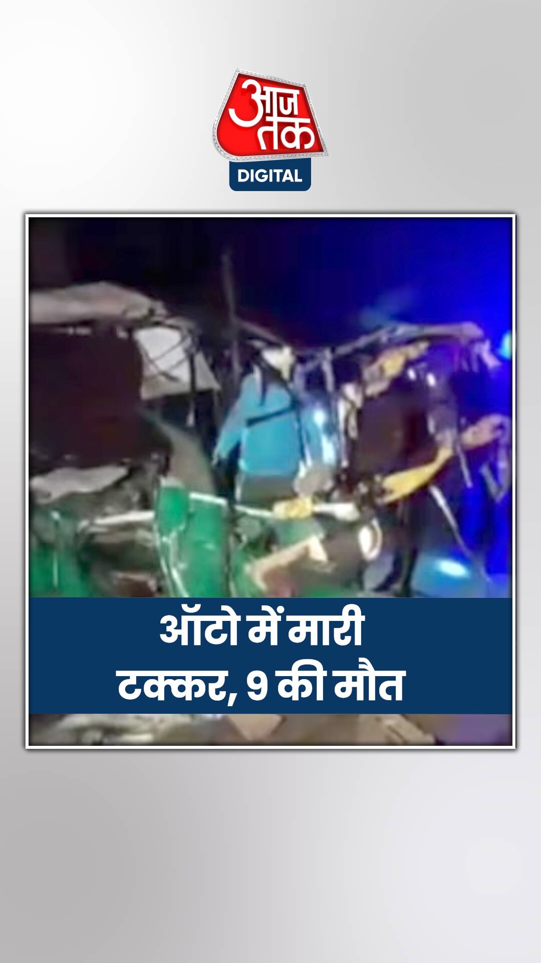 बिहार के लखीसराय में हादसा, 9 की मौत 