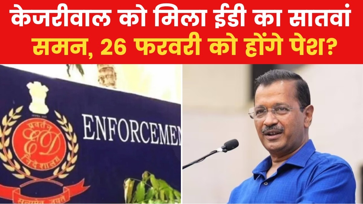 केजरीवाल को ईडी का बैक टू बैक सातवां समन, इस दिन पेश होने को कहा