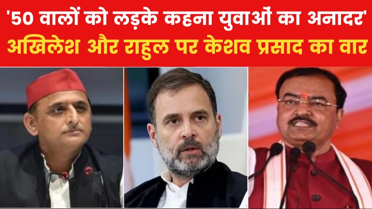 'अब ये लड़के नहीं, ये गलतफहमी वे न‍िकालें, अख‍िलेश और राहुल को लेकर बोले केशव प्रसाद मौर्य