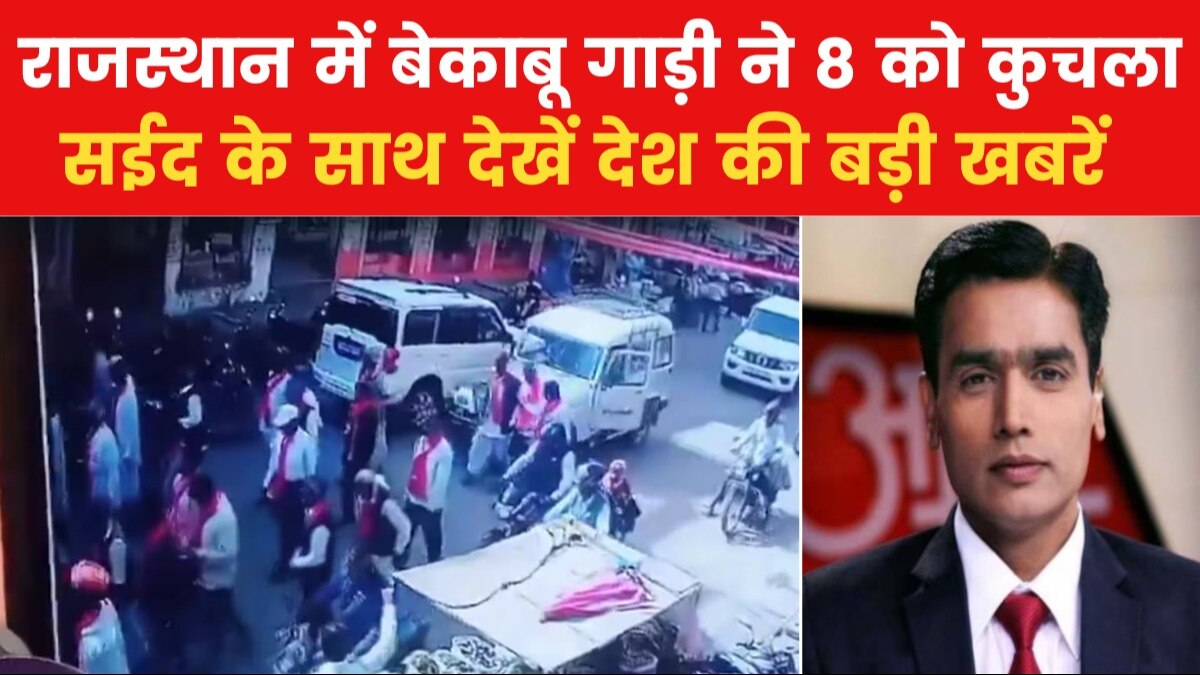 राजस्थान में शोभायात्रा में घुसी बेकाबू बोलेरो, 2 की मौत; देखें बड़ी खबरें