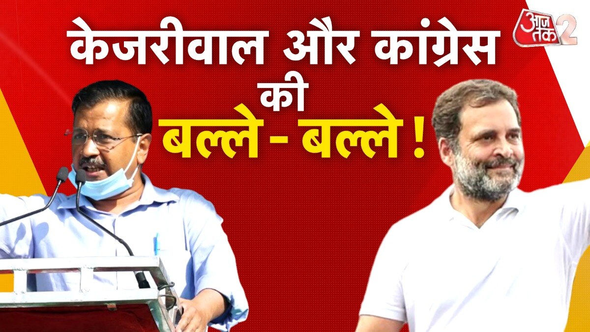 INDIA Alliance: अरविंद केजरीवाल से बनी बात, कांग्रेस की बल्ले-बल्ले!