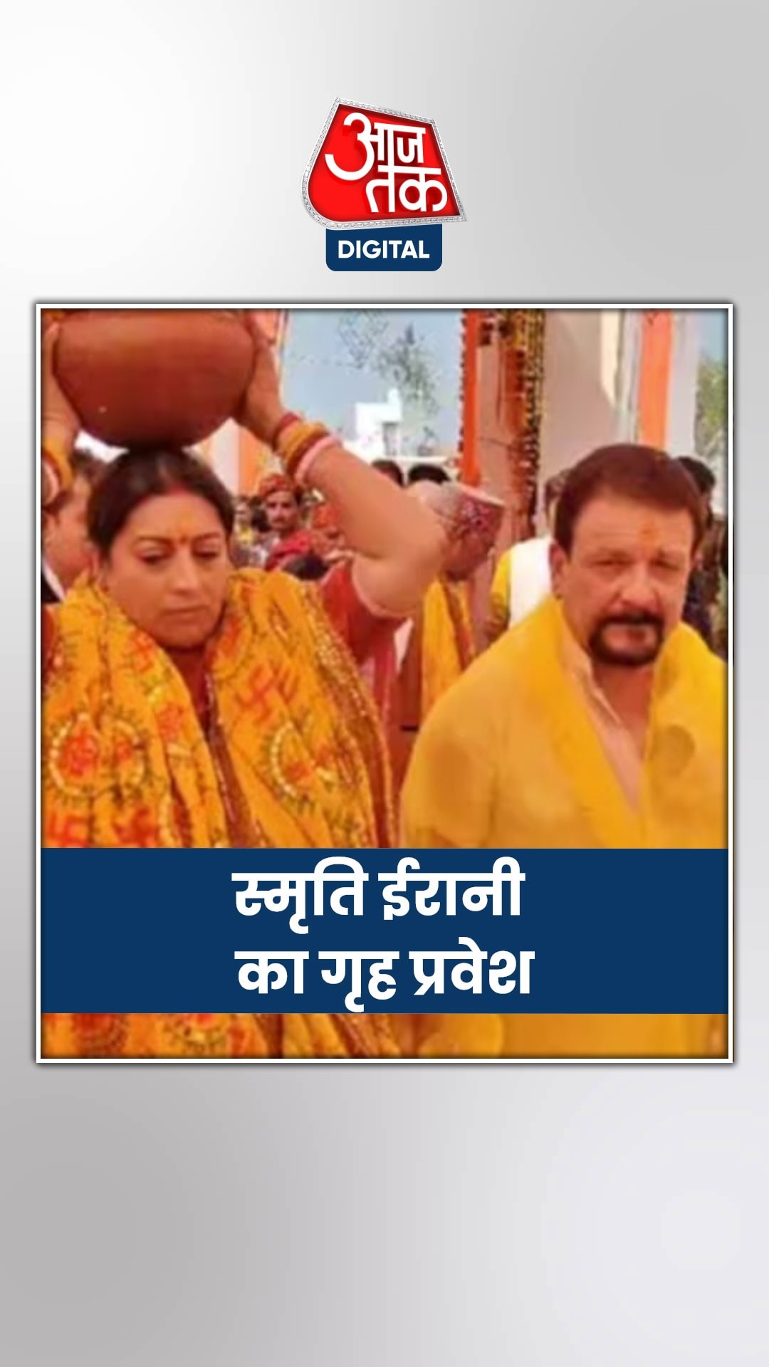 स्मृति ईरानी ने किया नए घर में गृह प्रवेश, सामने आया वीडियो