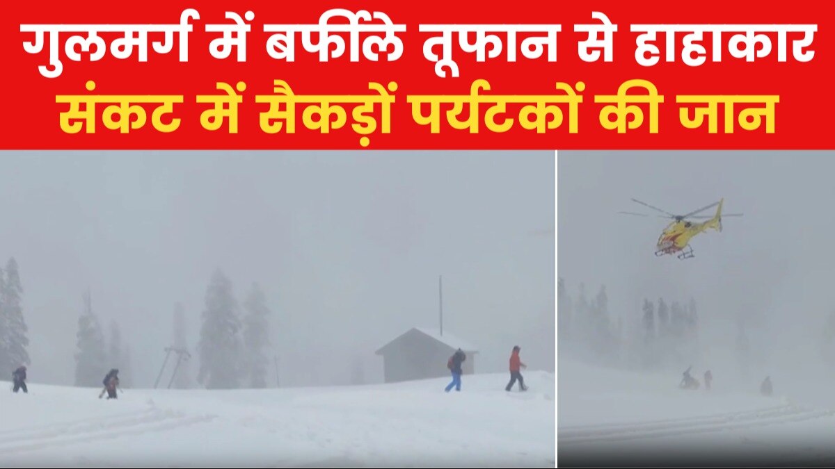 गुलमर्ग में बर्फीले तूफान से लापता हुए विदेशी पर्यटक, एक की मौत