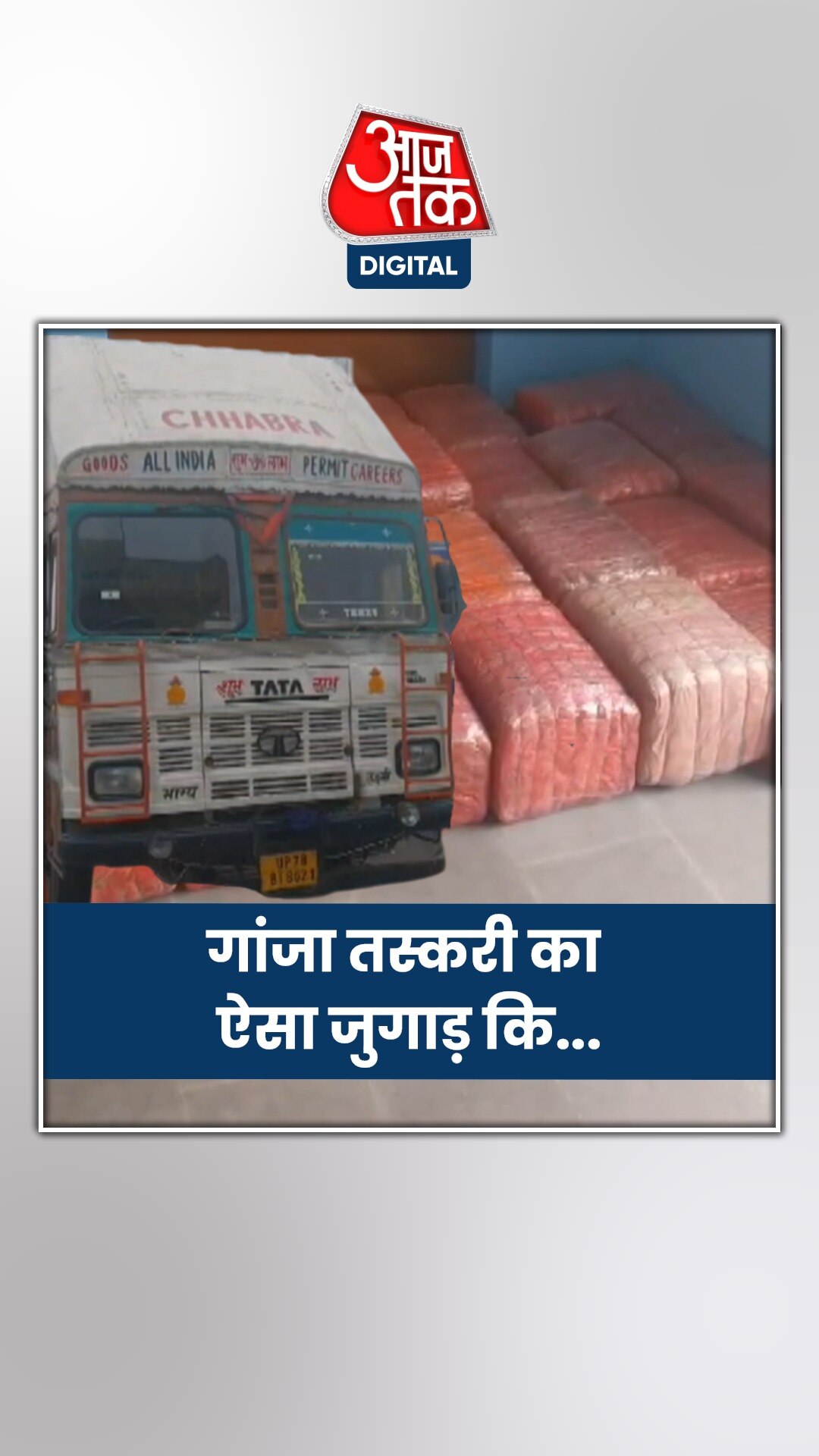 गोपालगंज से ₹2 करोड़ के गांजा के साथ गिरफ्तार हुए 2 तस्कर 