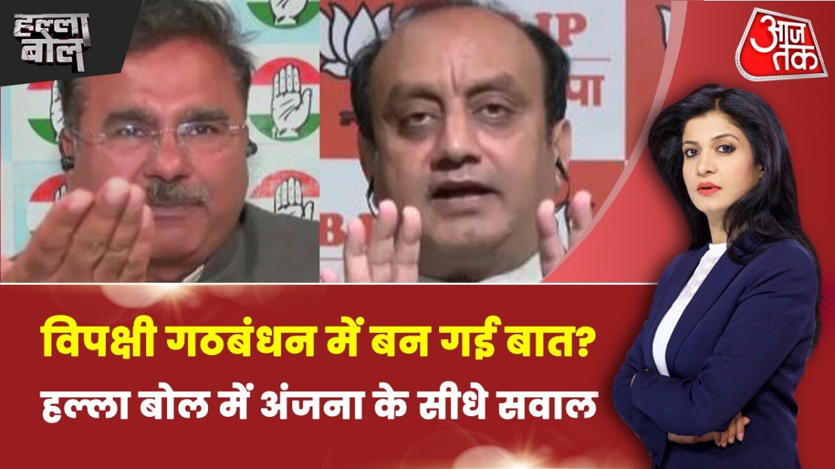 Halla Bol: कांग्रेस और AAP में बात तय, BJP की बढ़ गईं द‍िक्कतें? अंजना के साथ देखें हल्ला बोल