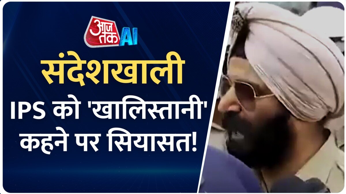 सिख IPS अधिकारी को लेकर बीजेपी पर क्यों हमलावर हुई TMC? जानिए