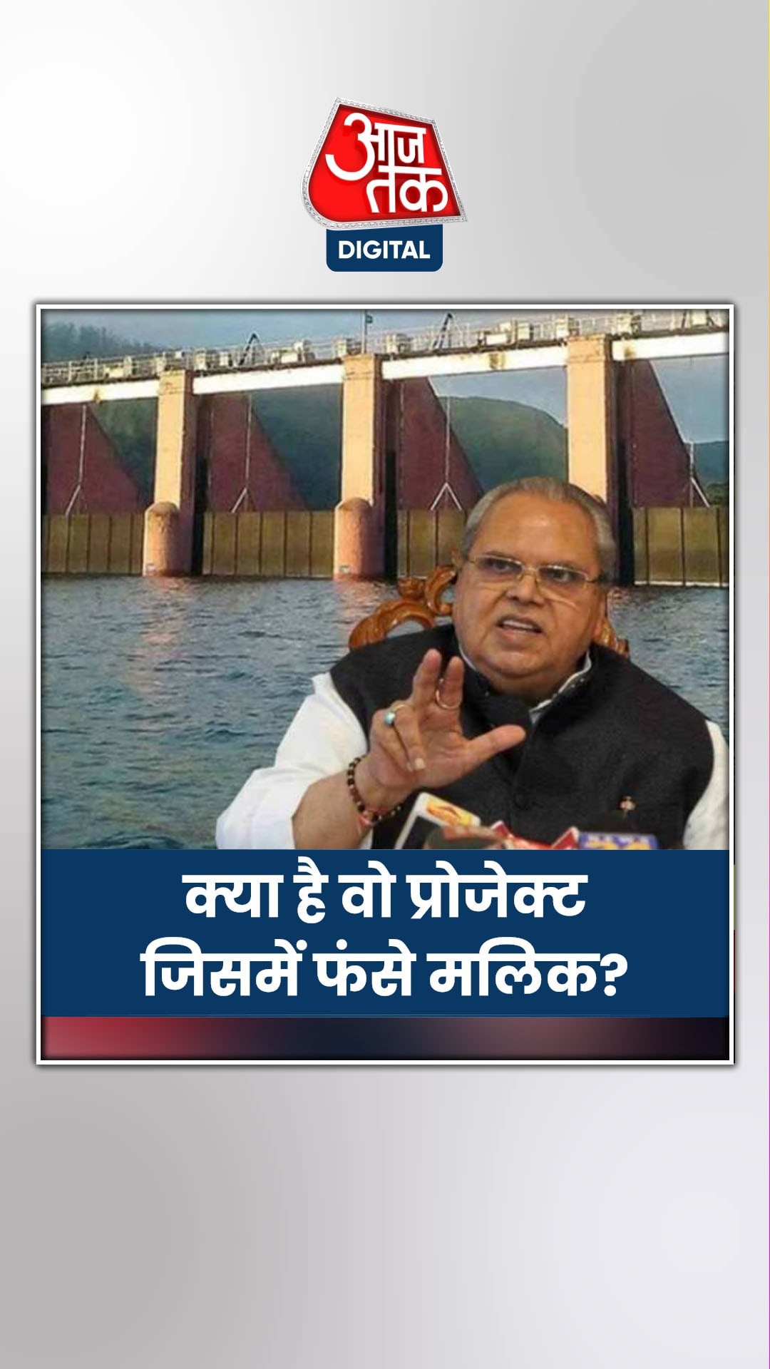 जिस मामले में फंसे सत्यपाल मलिक, क्या है वो प्रोजेक्ट?